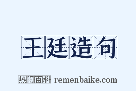 王廷造句是什么意思的图片